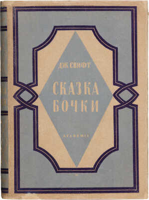 Свифт Дж. Сказка бочки. Написанная для общего совершенствования человеческого рода. М.-Л.: Academia, 1931.